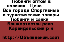 Тюбинги оптом в наличии › Цена ­ 692 - Все города Спортивные и туристические товары » Тюбинги и санки   . Башкортостан респ.,Караидельский р-н